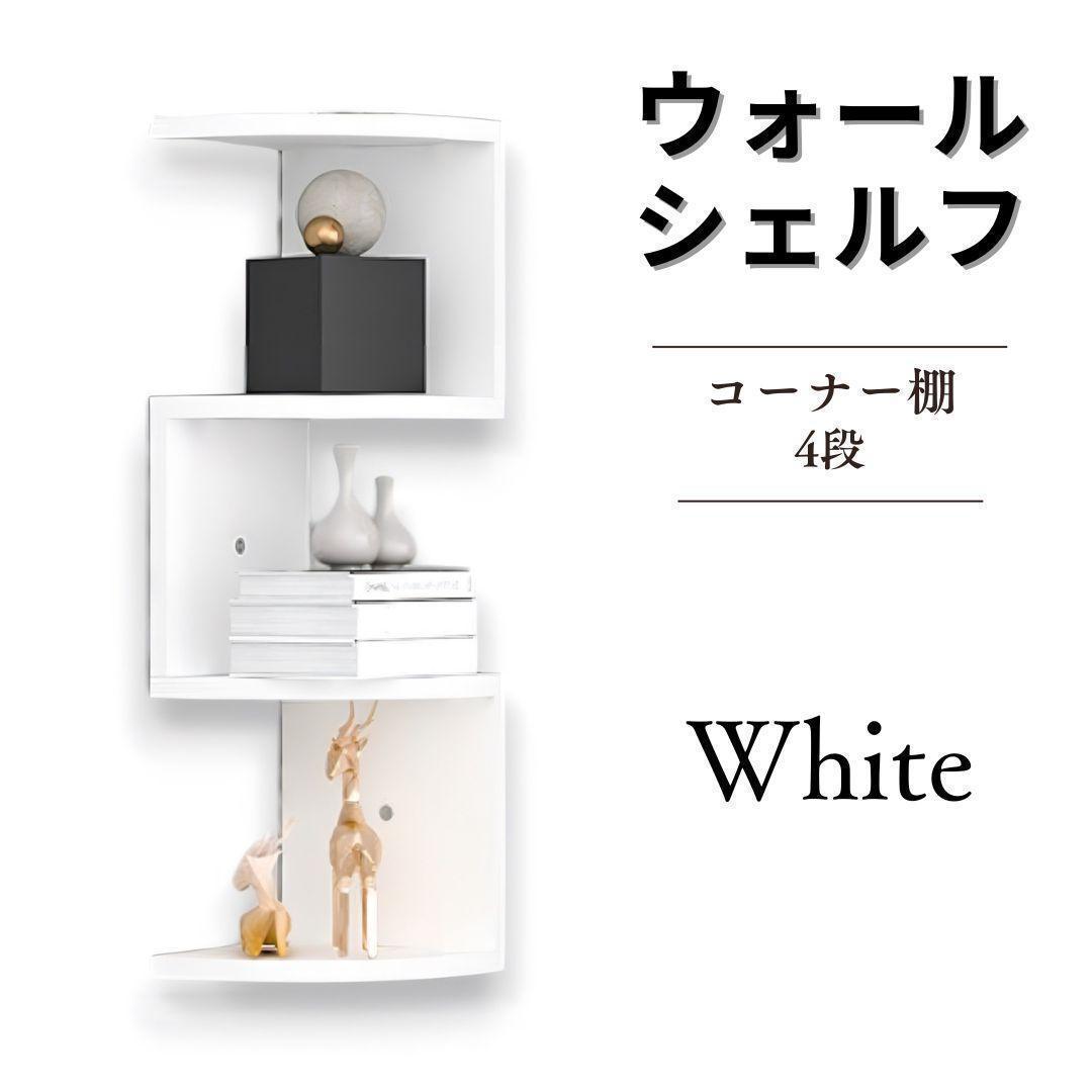 ウォールラック 飾り棚 ウォールシェルフ 4x3 ホワイト 