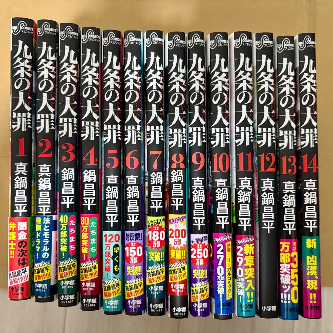 九条の大罪 全巻セット 1〜14巻 真鍋昌平 - メルカリ
