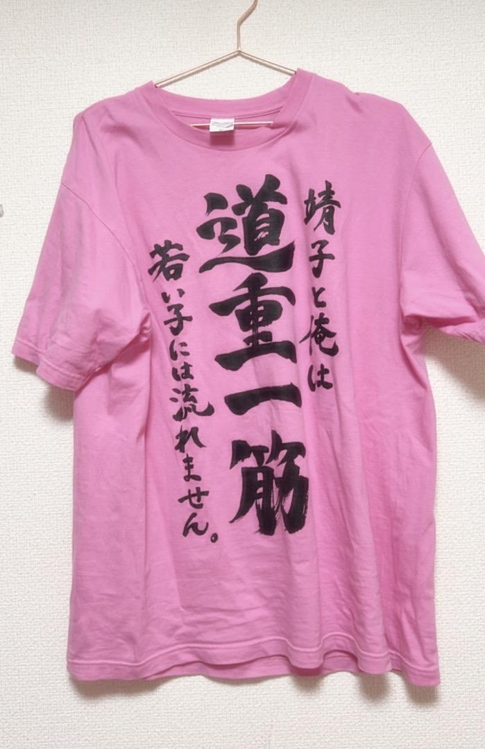 大森靖子はいいぞ 道重一筋 tシャツ XL