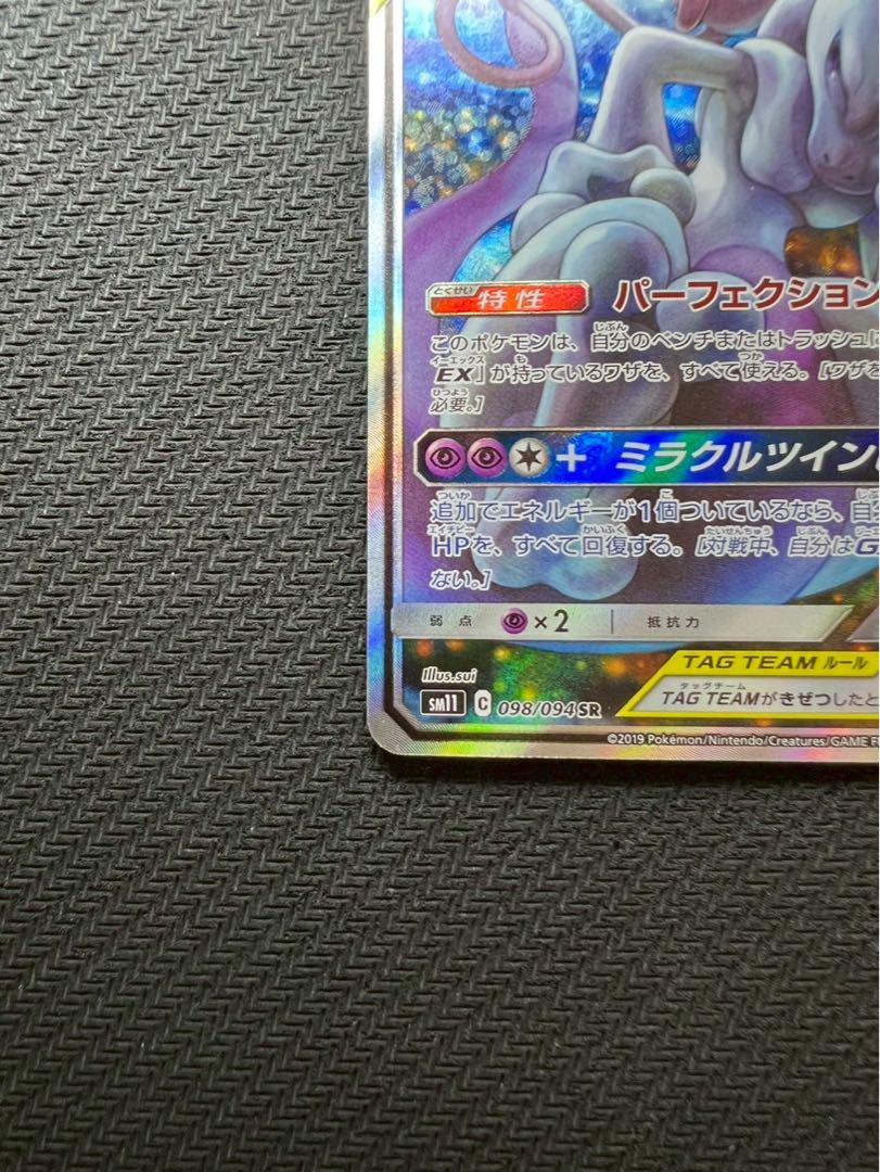 【美品】ミュウツー&ミュウGX SR SA SM11 ミラクルツイン 098/
