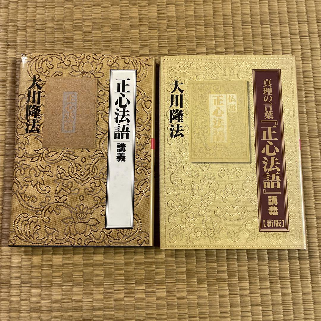 「仏陀が説いた真理の言葉」 講義 大川隆法 仏陀が説いた真理の言葉」講義 英日対訳 大川隆法