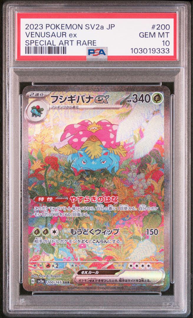 【PSA10 連番】フシギバナex リザードンex カメックスex SAR