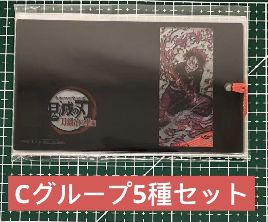 鬼滅の刃 しおり風クリアカード 刀鍛冶の里編 ABCDグループ 4セット 鬼滅の刃 しおり風クリアカードD セット 時透無一郎 未開封