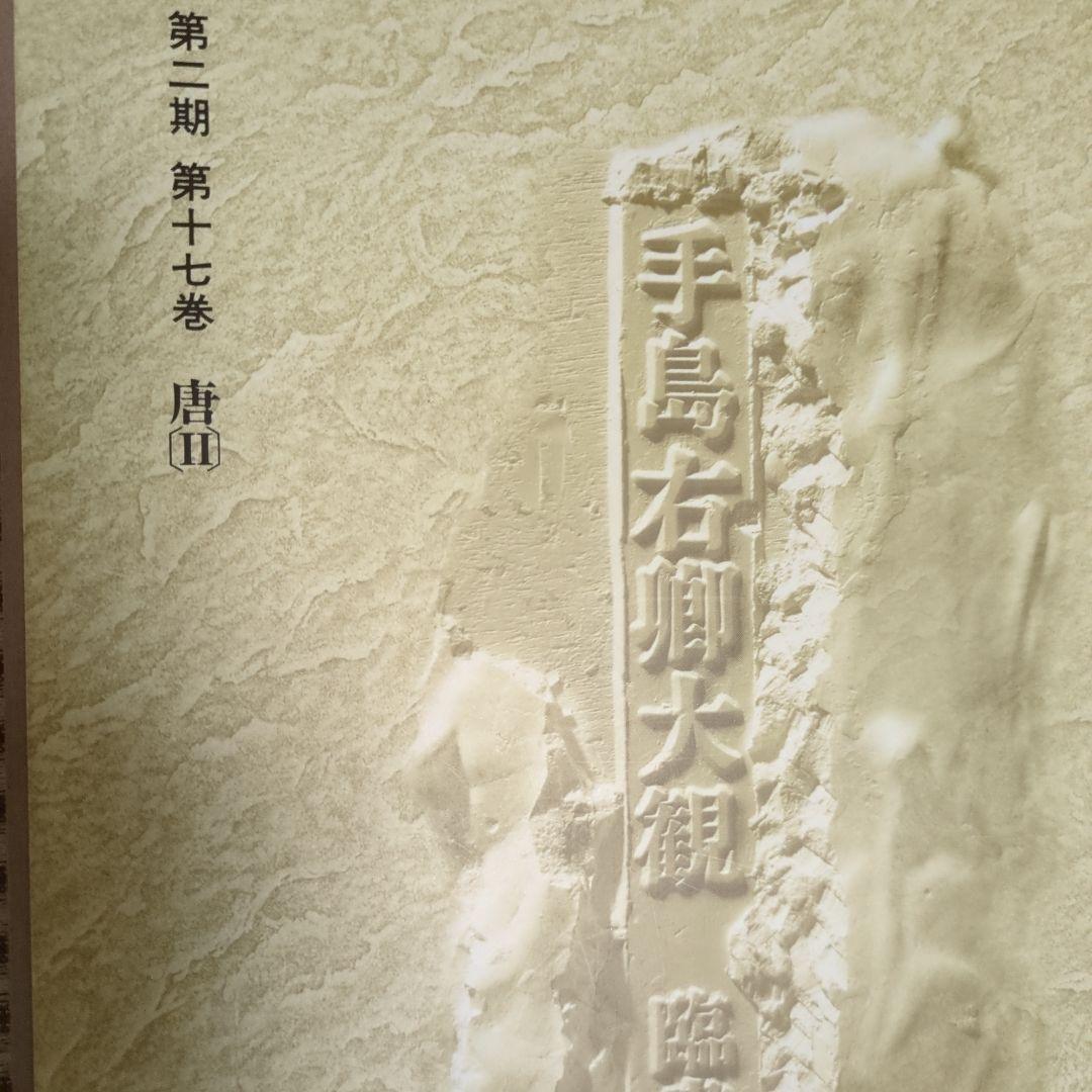 手島右卿大観.臨書篇」 第一期.第二期20冊 別巻2冊 と雑誌「右卿