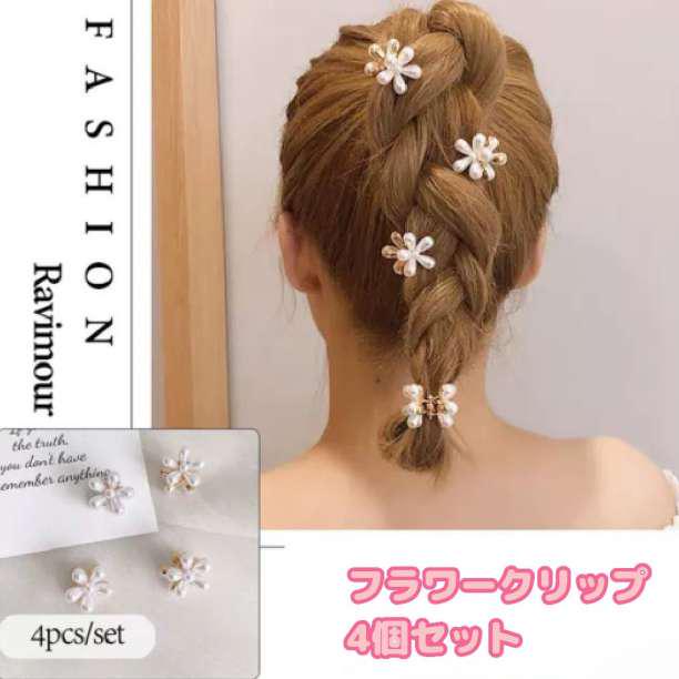 フラワー ヘアクリップ 韓国 ミニ 4個セット パール 花 バンズクリップ - メルカリ フラワー ヘアクリップ 韓国 ミニ 4個セット パール 花 バンズクリップ - メルカリ