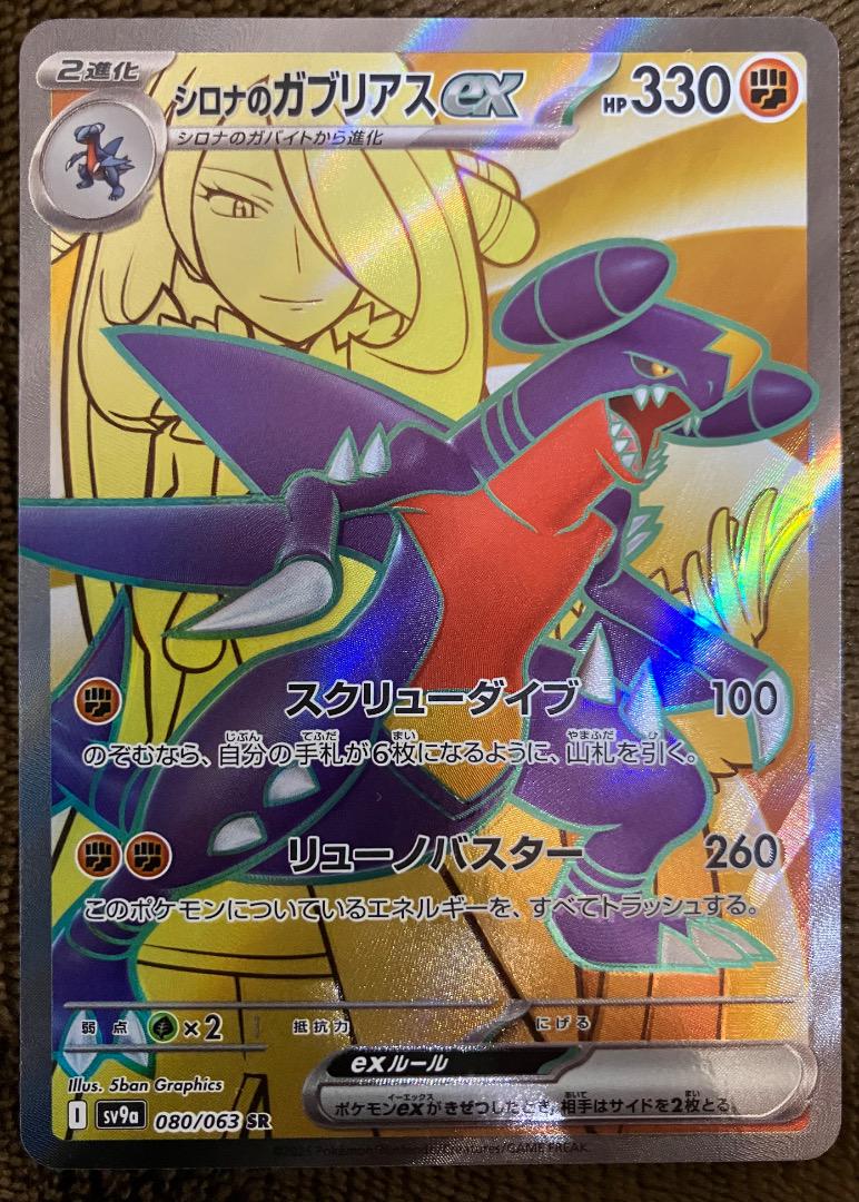 ガブリアスV CSR PSA9 シロナのガブリアス SR