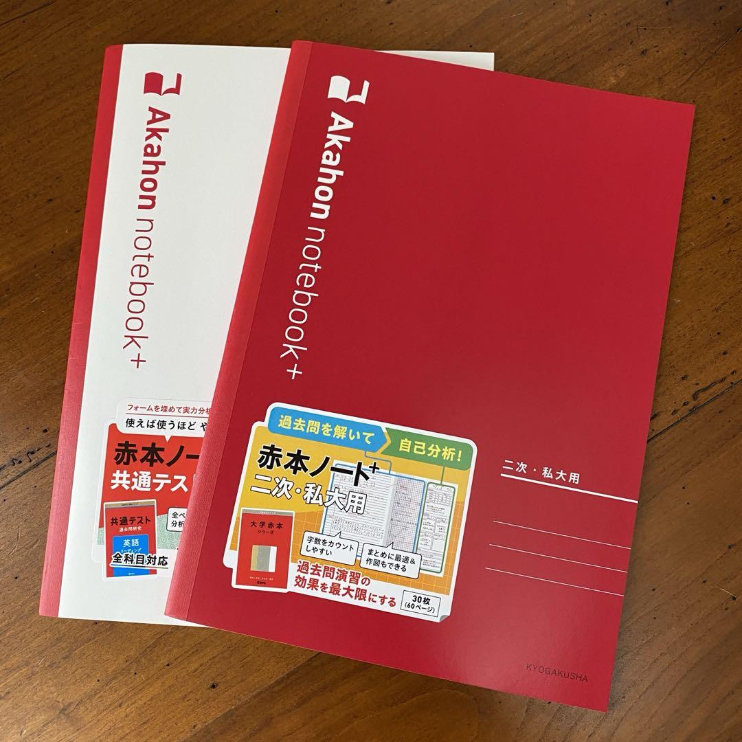 【 新品 】数学社 赤本ノートプラス 共通テスト×1.二次・私大×1／2冊セット