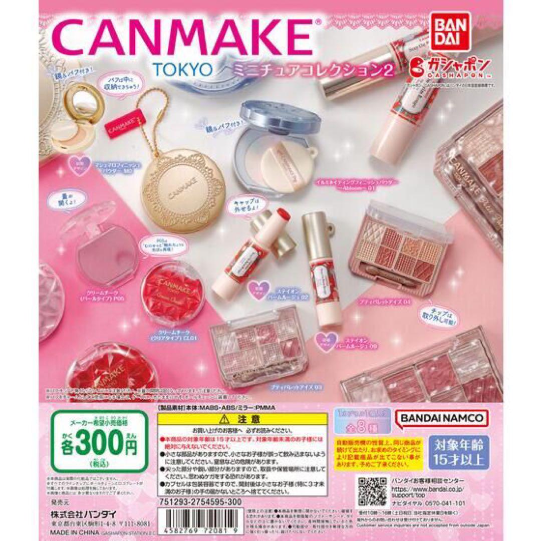 キャンメイク CANMAKE ミニチュアコレクション2 全種