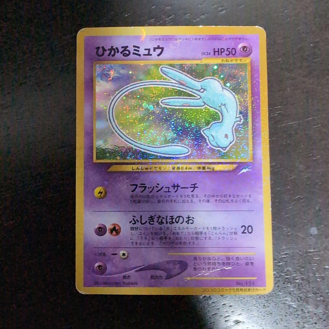 【極美品】 ひかるミュウ コロコロコミック01年5月号 おまけカードPROMO ひかるミュウ_「月刊コロコロコミック01年5月号」 おまけカード