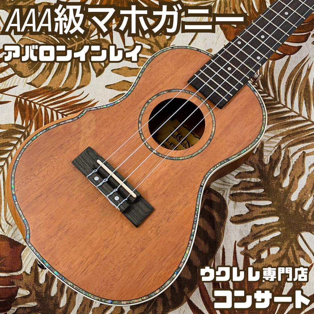 【IRIN】マホガニー材・アバロン貝のコンサートウクレレ【ウクレレ専門店】 IRIN】マホガニー材・アバロン貝のコンサートウクレレ【ウ