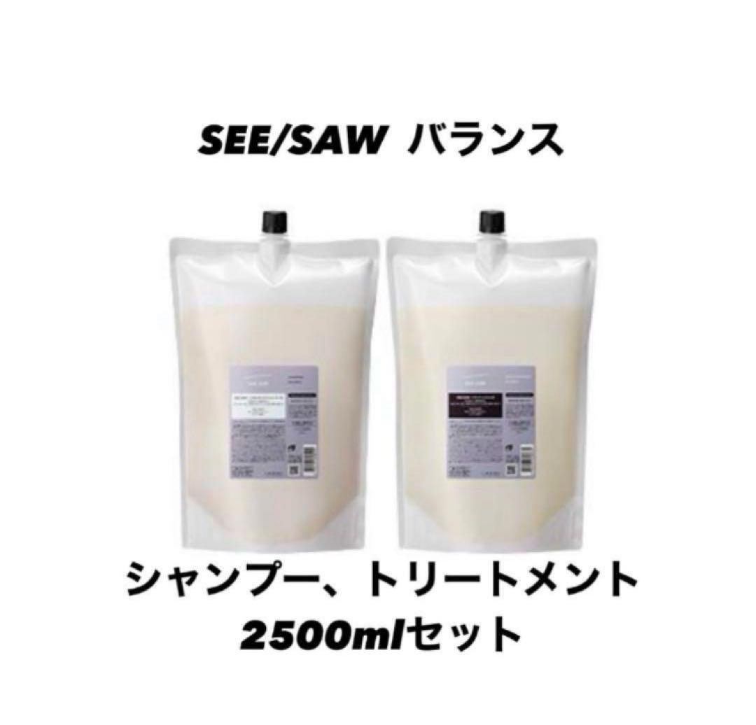 シーソー　バランス　シャンプー＆トリートメント　2.5Lセット