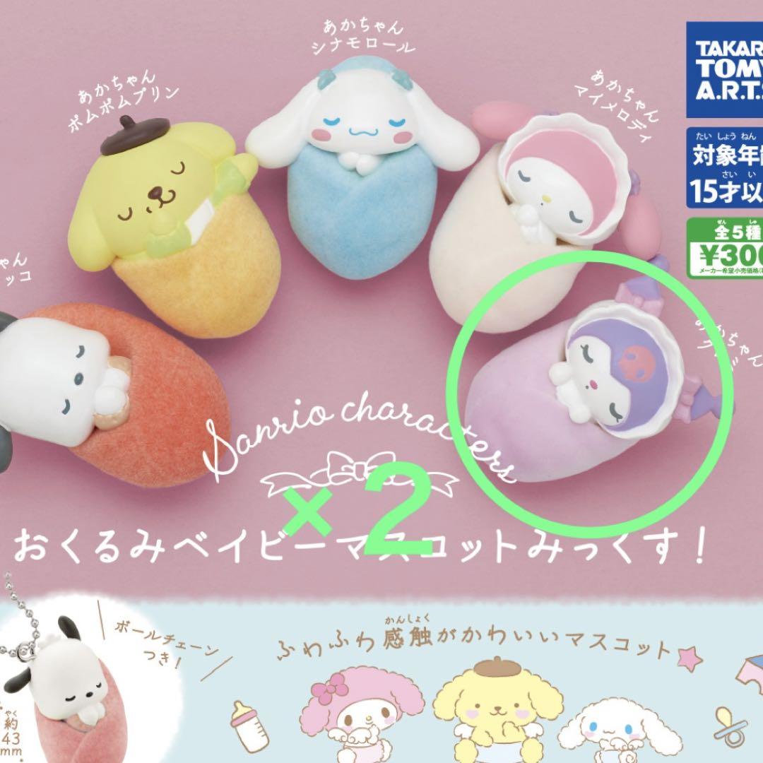 ガチャ サンリオ あかちゃんクロミ×2 おくるみベイビー