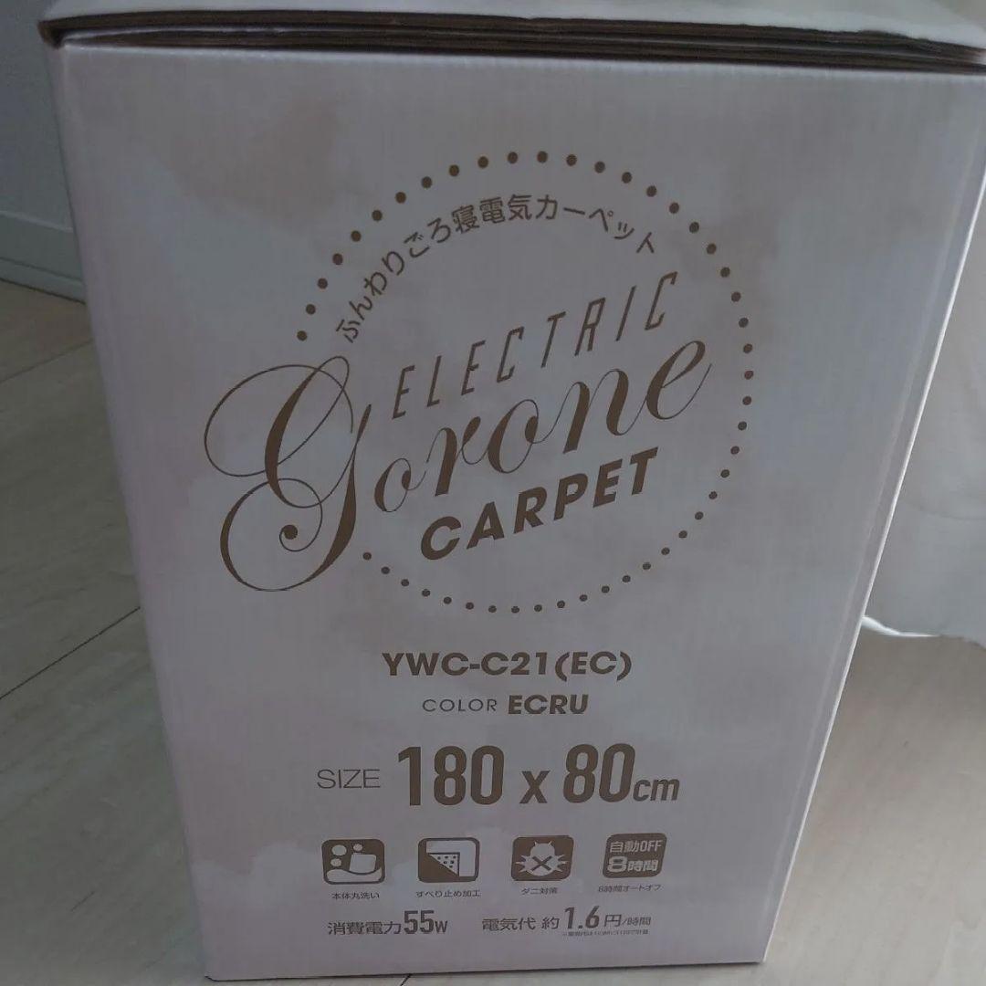 【新品未開封】山善 ふんわりごろ寝 電気カーペット エクリュ