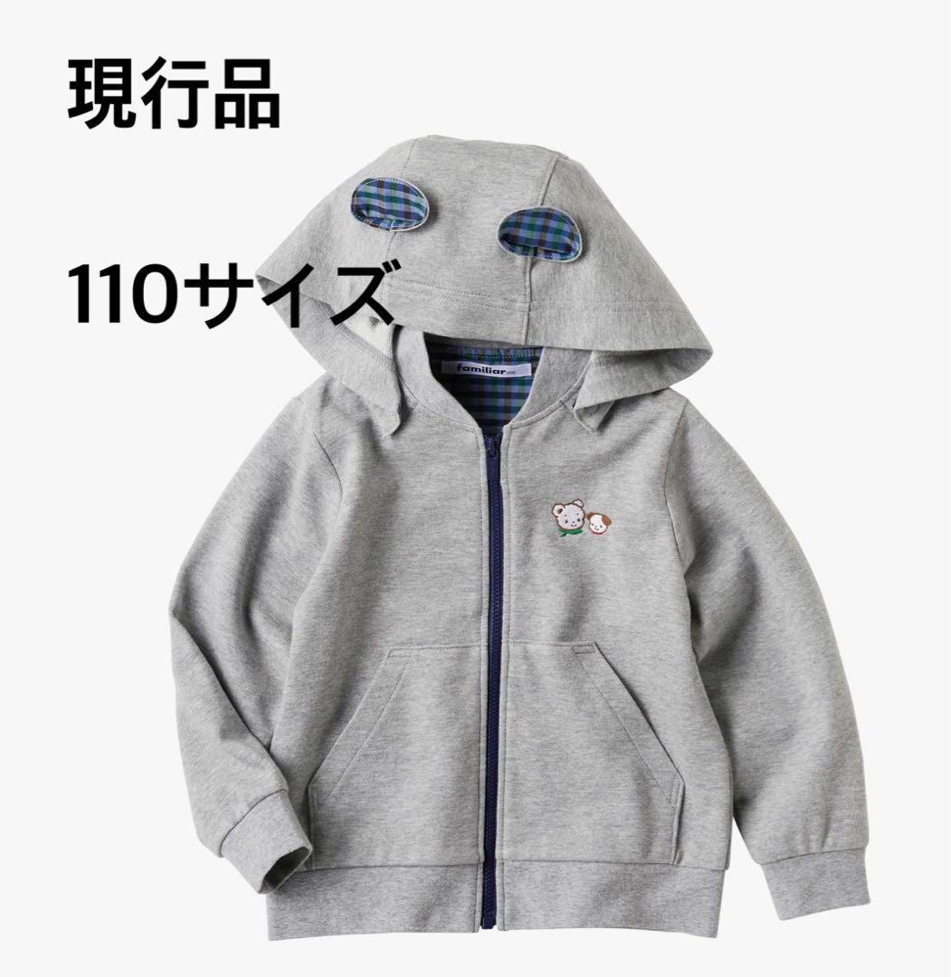 現行品♪familiar 110サイズ フード付きパーカー