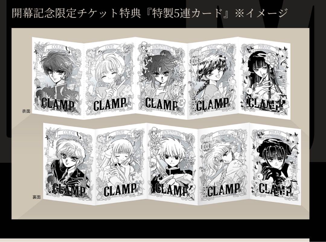 CLAMP展 開幕記念限定チケット 特典 5連カード全種類