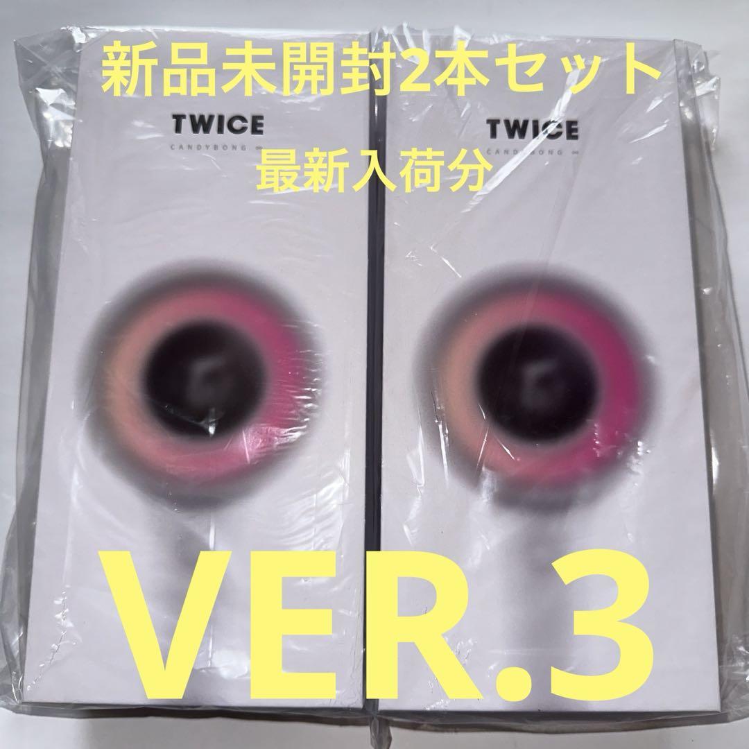 TWICE CANDYBONG VER.3 ペンライト2本セット〈新品未開封〉 TWICE CANDYBONG VER.3 ペンライト2本セット〈新品未開封