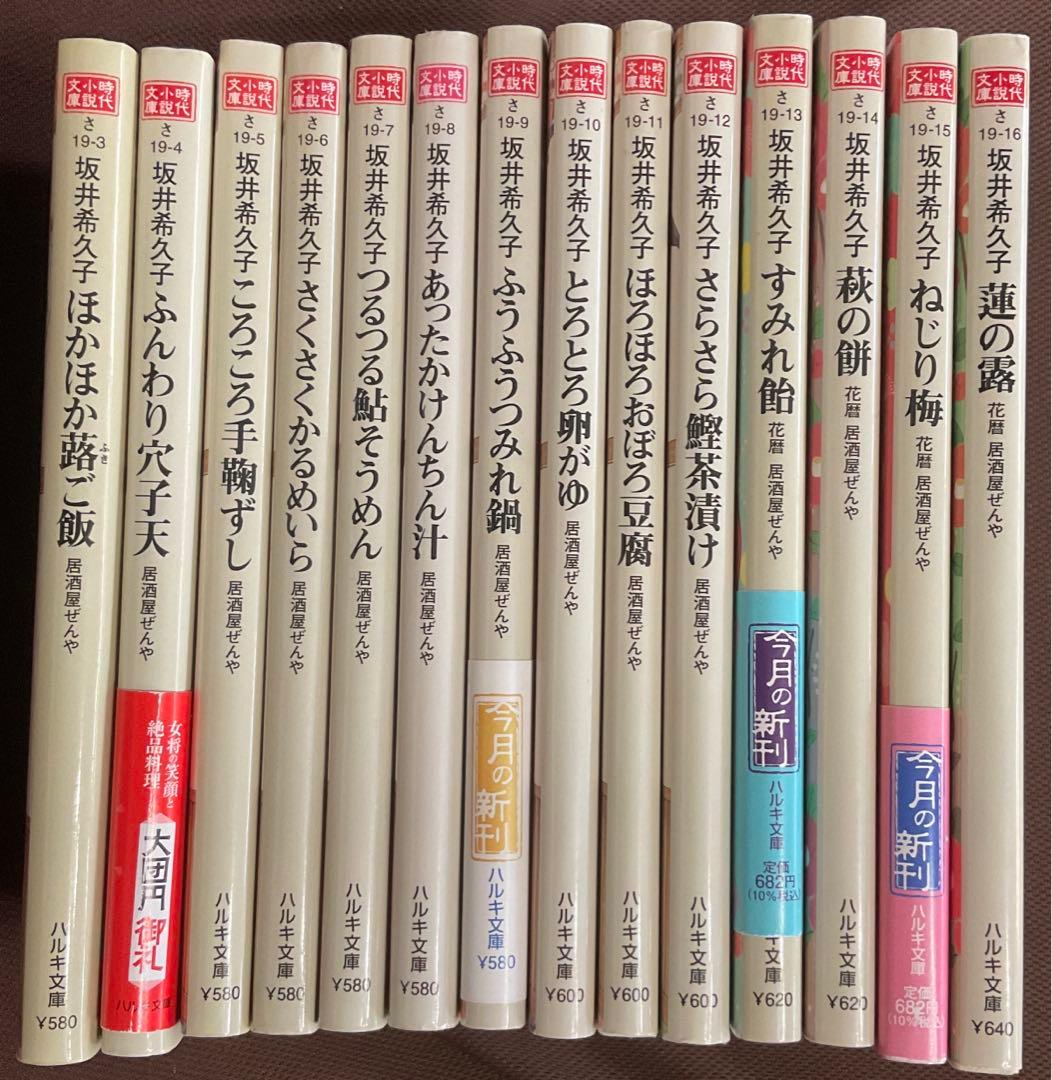 坂井希久子　居酒屋ぜんや　花暦　居酒屋ぜんや　14巻セット　時代小説　ハルキ文庫