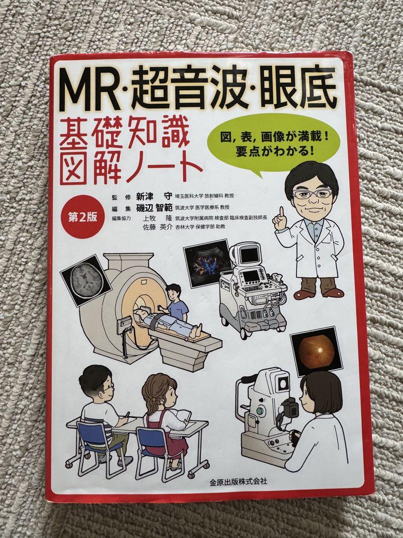 MR・超音波・眼底 基礎知識図解ノート 第2版補訂版 | 新津 守