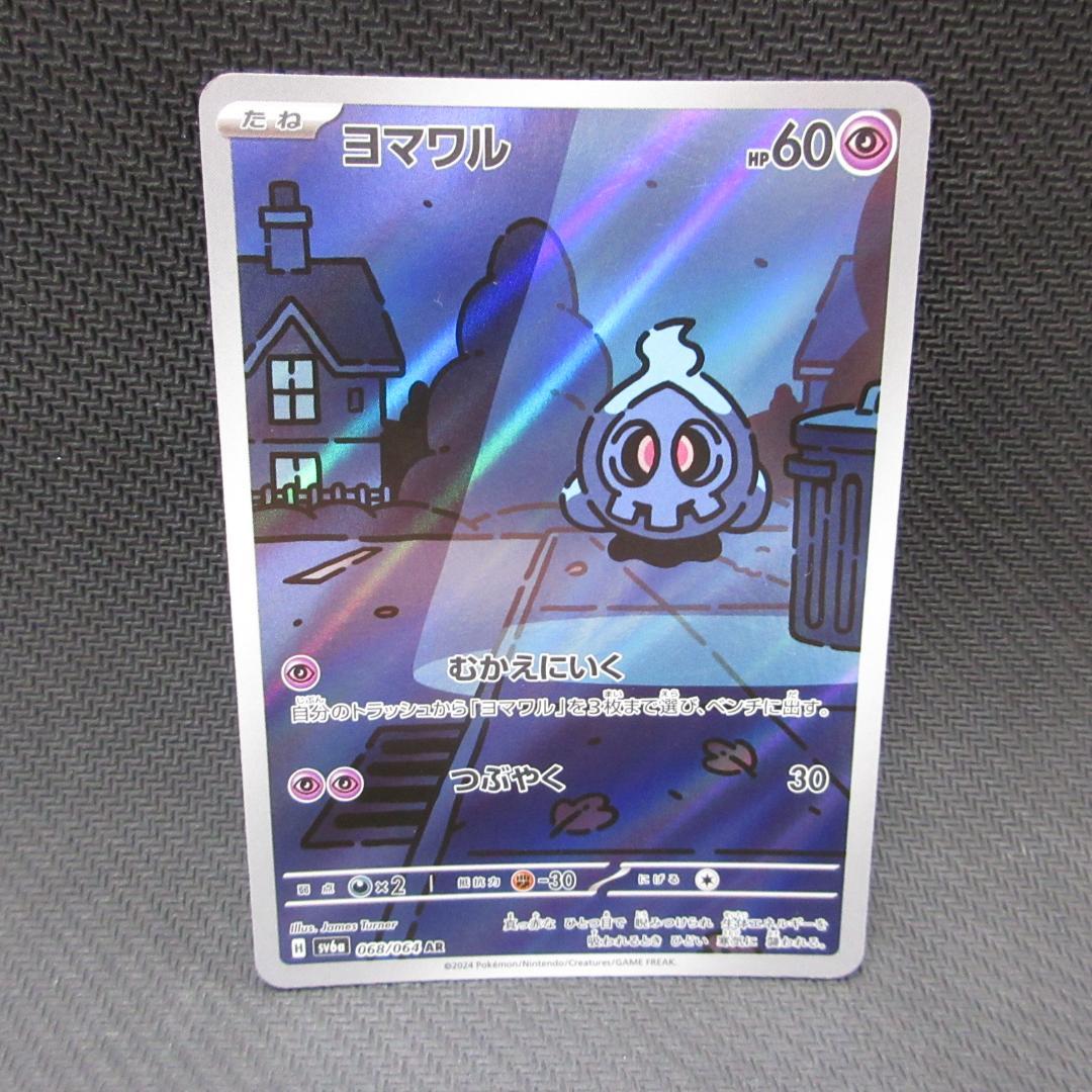 ポケモンカード ヨワマル サマヨール ヨノワール AR まとめ ポケモンカード ヨワマル サマヨール ヨノワール AR まとめ