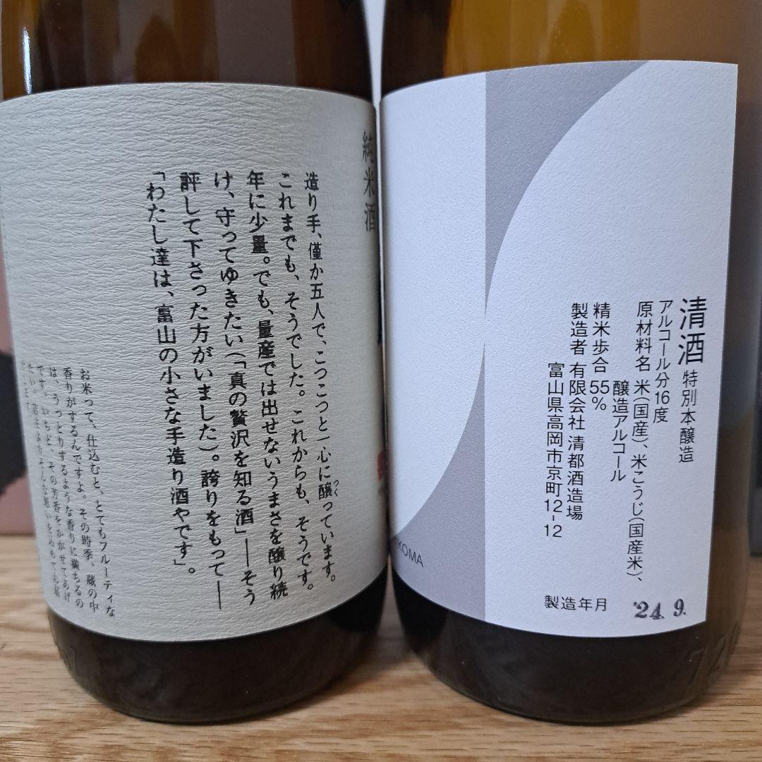 勝駒　2024年9月詰　純米酒　本仕込　720ml 2本飲み比べセット