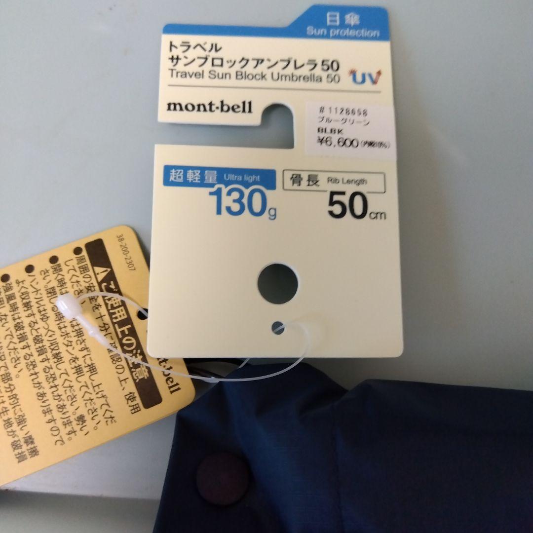 【新品】モンベル トレッキングアンブレラ50 ブルーグリーン montbellトラベルサンブロックアンブレラ50ブルーグリーン