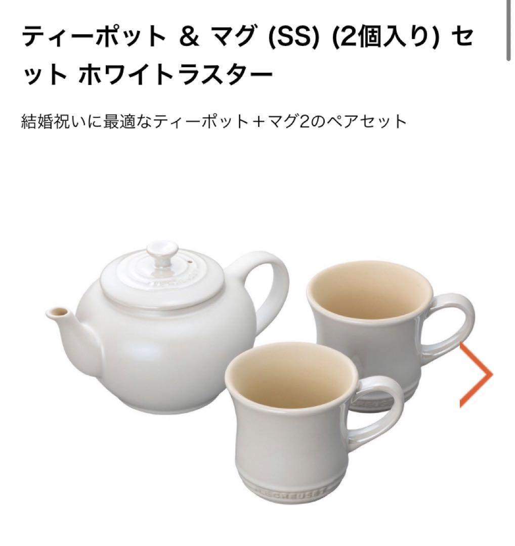 ル・クルーゼ LE CREUSET ティーポット マグカップ セット ル・クルーゼ LE CREUSET ティーポット マグカップ セット