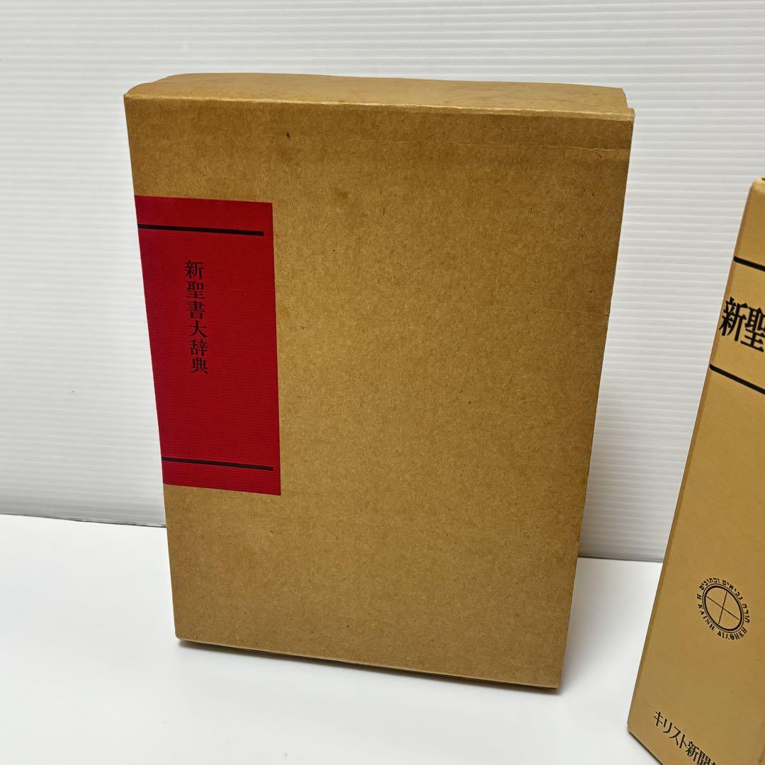 新聖書大辞典 キリスト新聞社 新聖書大辞典 (1971年) |本 | 通販 | Amazon