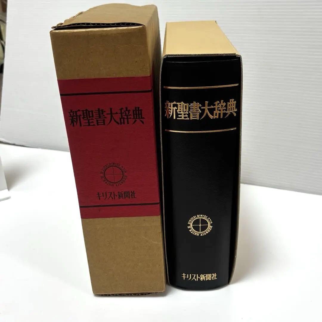 新聖書大辞典　背革背継クロス装上製本　責任編集者　馬場嘉市　キリスト新聞社発行 新聖書大辞典 背革背継クロス装上製本 責任編集者 馬場嘉市