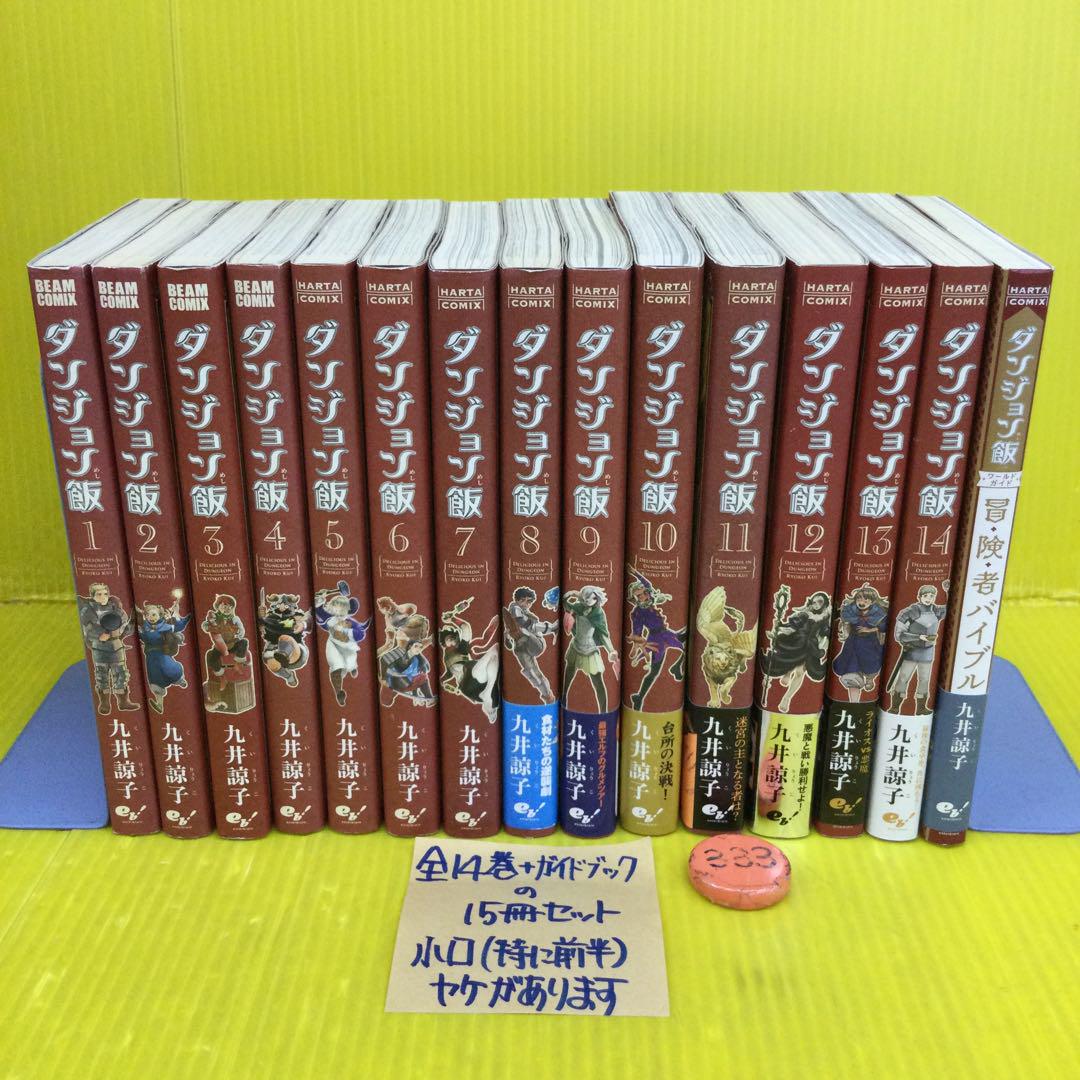 ダンジョン飯 全14巻セット + ガイドブック の15冊セット