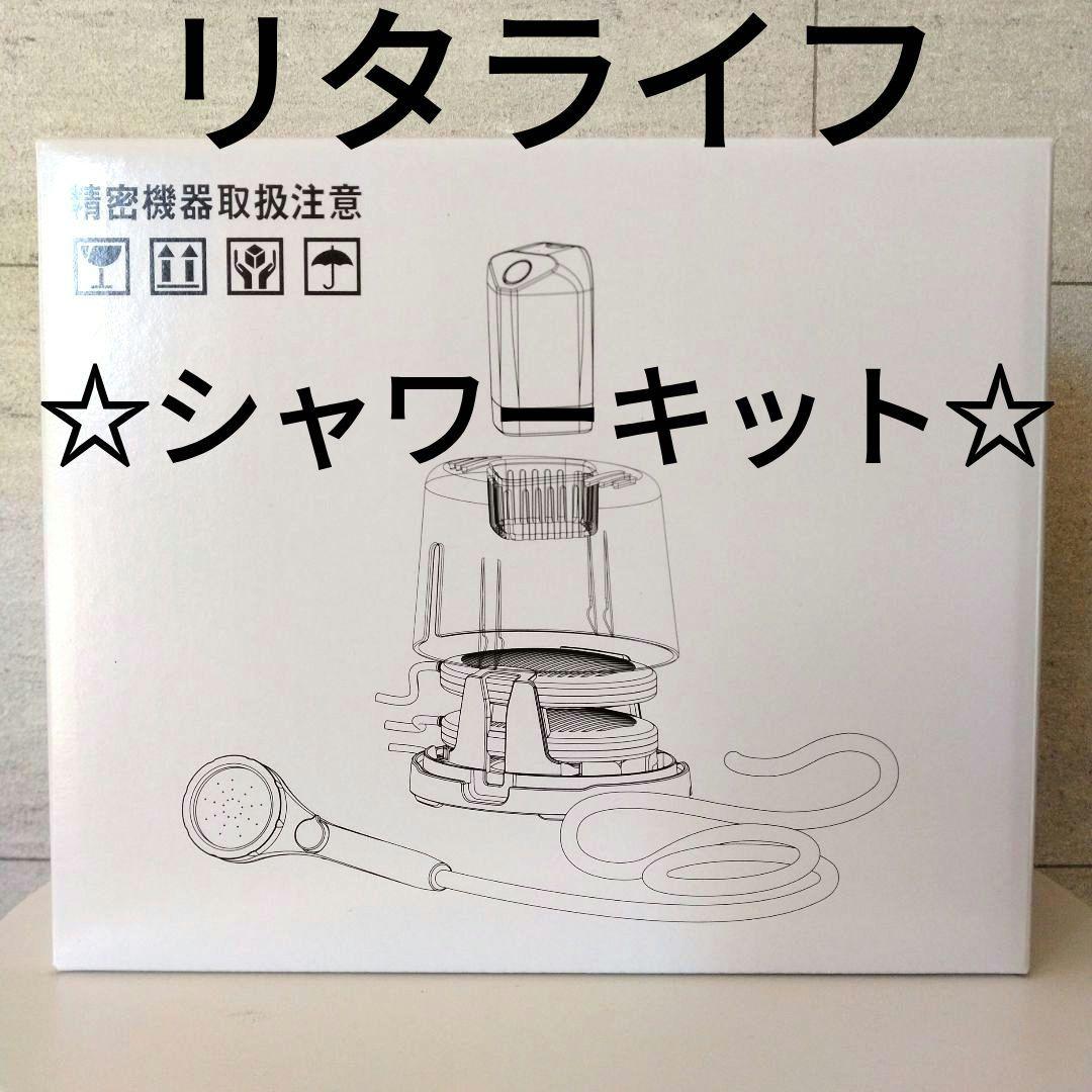 ☆新品☆【リタライフ】リタ水素シャワーキット