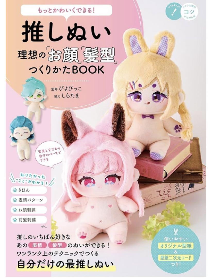 推しぬいの本6冊セット