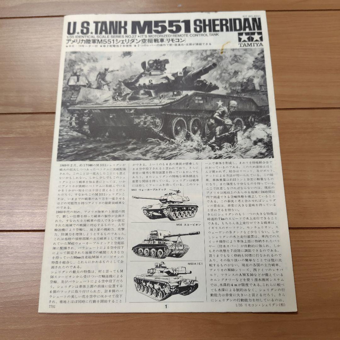 タミヤ1/35アメリカ陸軍M551シェリダン空挺戦車リモコン。未組立