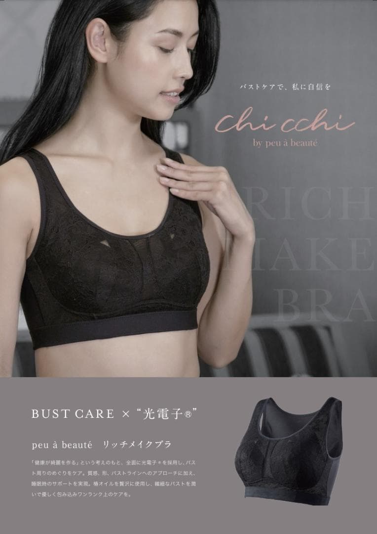 プウアボーテ chicchi リッチメイクブラ M 光電子 新品未使用A