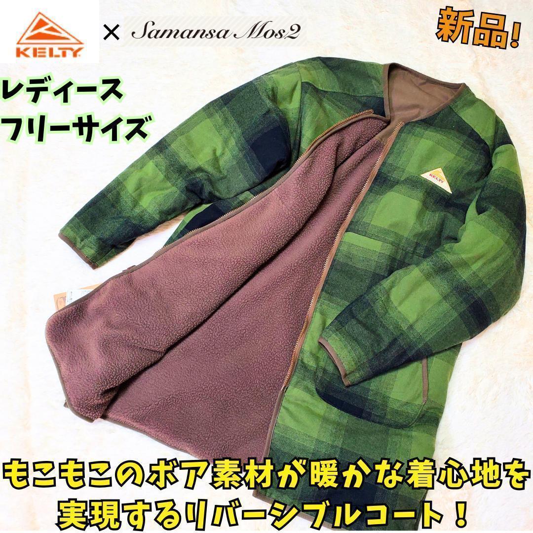 ⭐新・半額⭐KELTY×SamansaMos2 コラボリバーシブルコート ボア