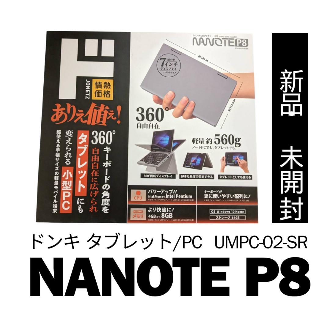 【新品未開封】　ドンキ　パソコン　PC NANOTE P8 UMPC-02-SR 新品/未開封】NANOTE P8 UMPC-02-SR ドンキ タブレット