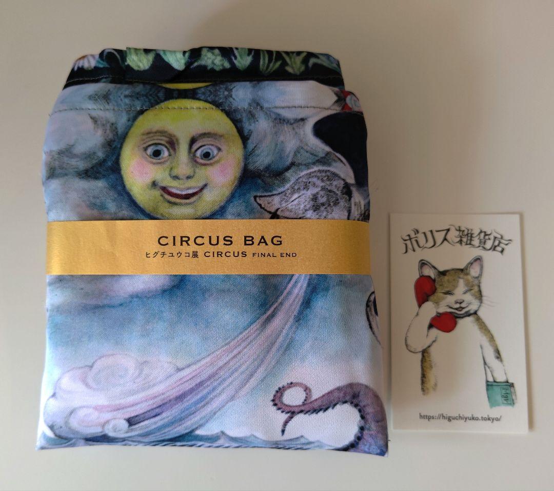 ヒグチユウコ　CIRCUSバッグ　終幕