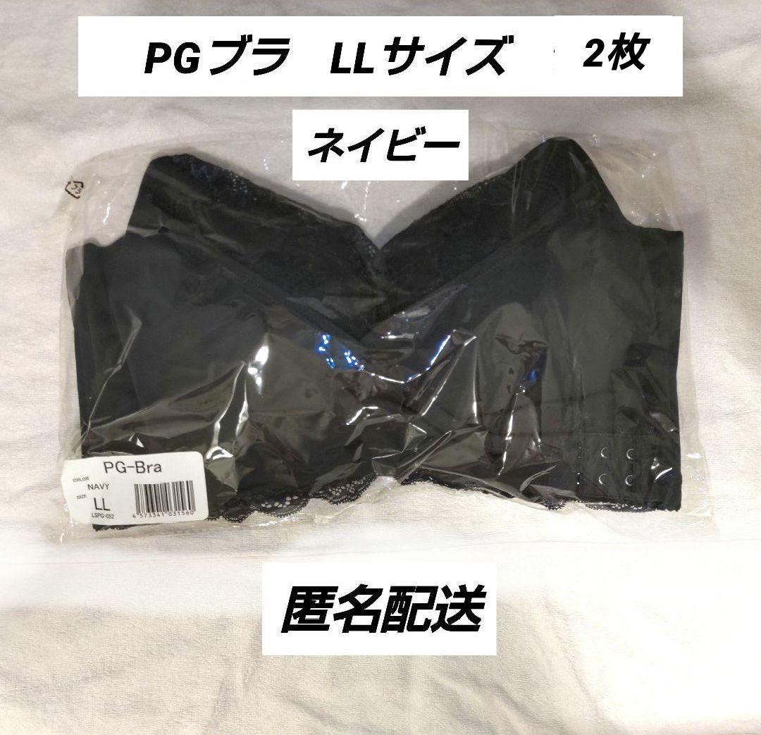 PGブラ LLサイズ 2枚