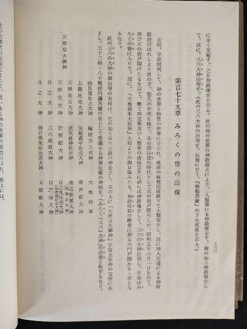 極希少品 古書『神霊正典』矢野祐太郎遺稿 人文