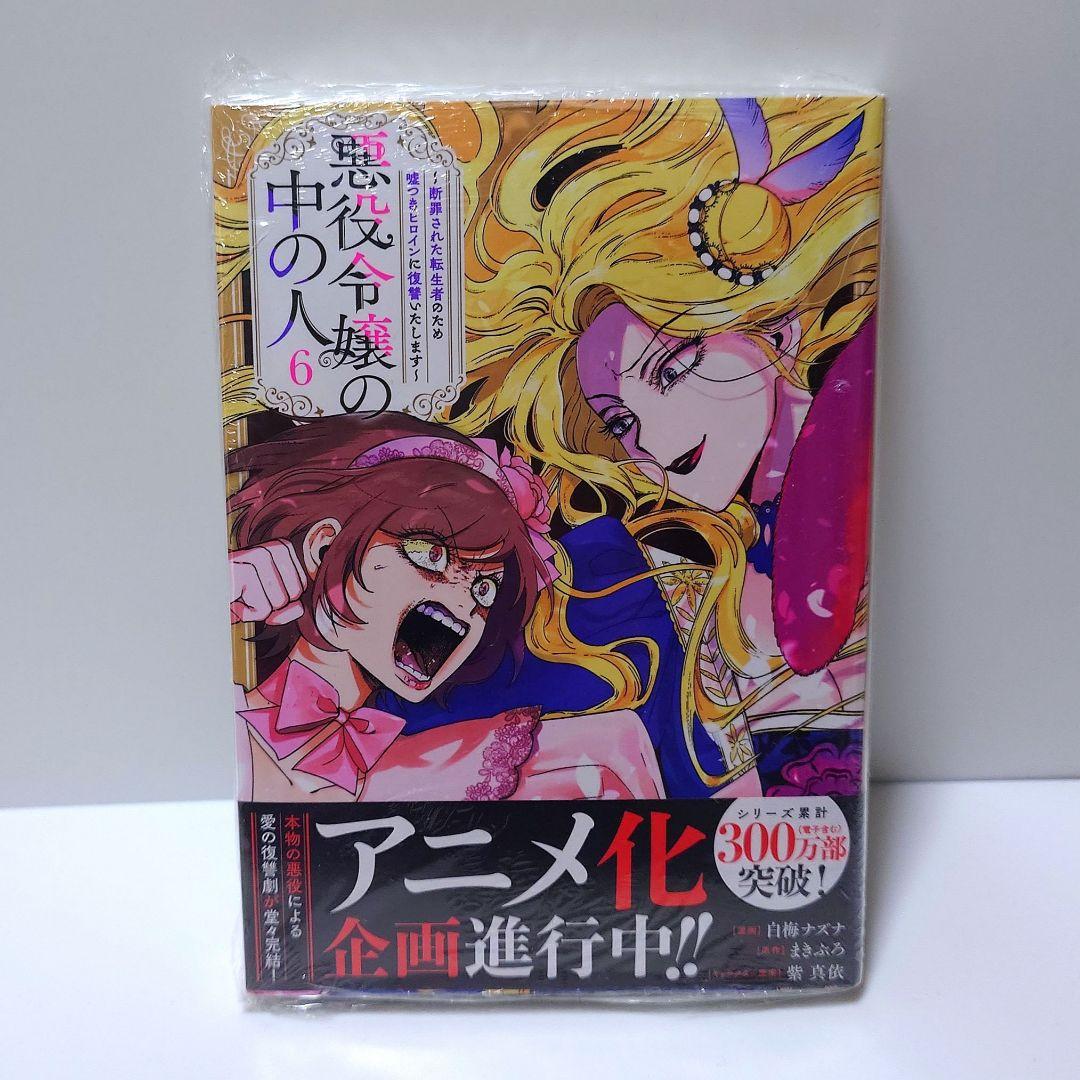 未開封〈アニメイト特典付き〉悪役令嬢の中の人 6 - メルカリ