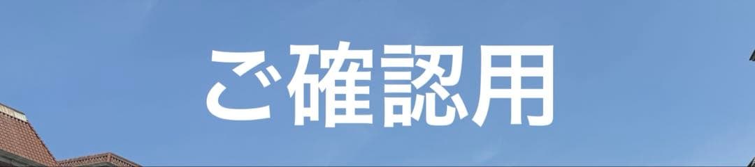 ご確認用