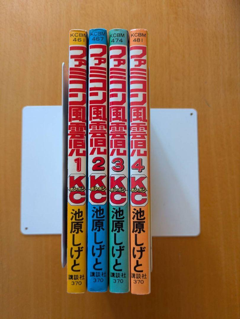 ファミコン風雲児 1-4巻セット　池原しげと