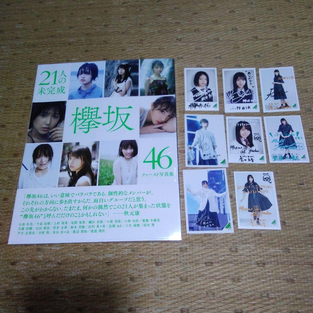 21人の欅坂46ファースト写真集　【未開封】 Amazon.co.jp: 欅坂46 ファースト写真集 『21人の未完成
