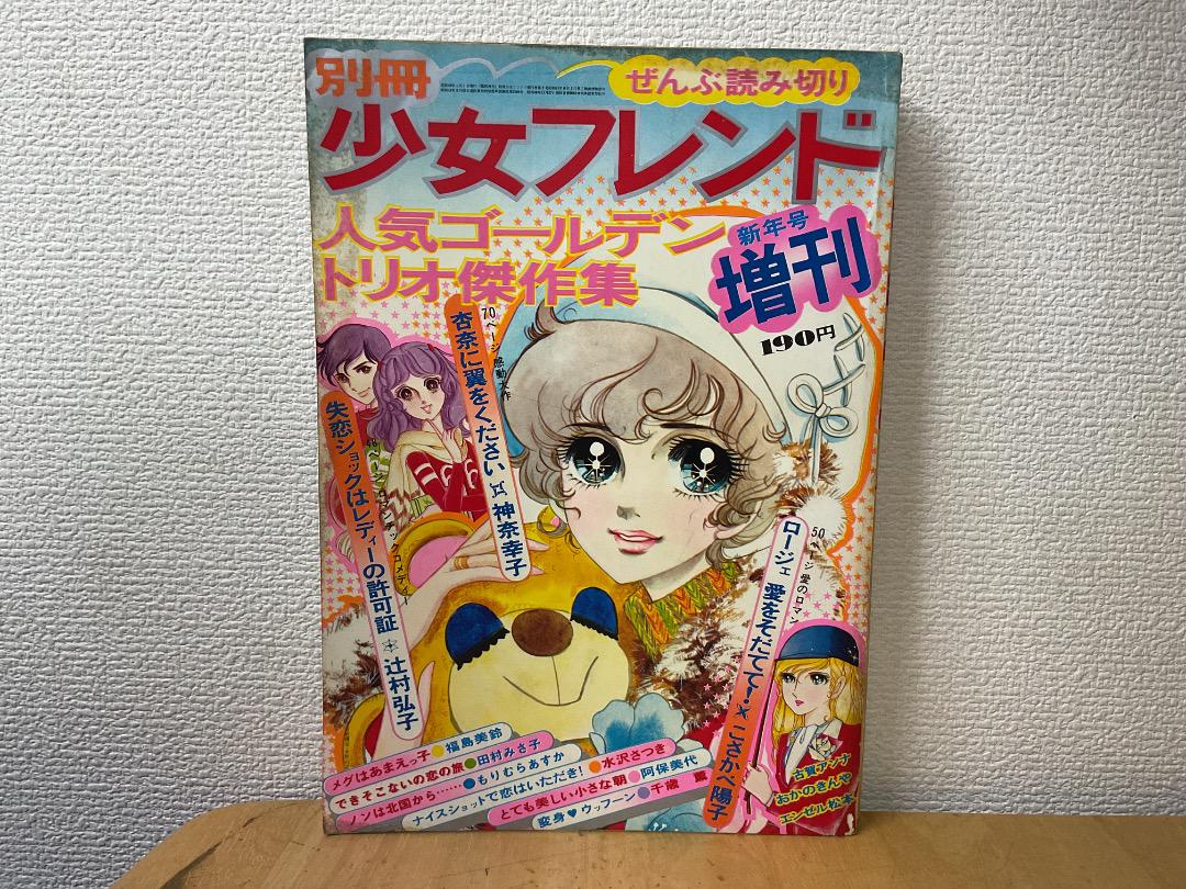 別冊少女フレンド 増刊 1974年(昭和49年) 新年号 巻頭カラー