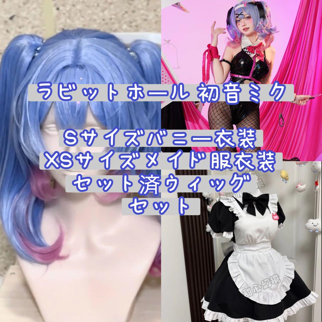 初音ミク ラビットホール 衣装 ウィッグ付き Amazon.co.jp: ウィッグ追加可 初音ミク ラビットホール