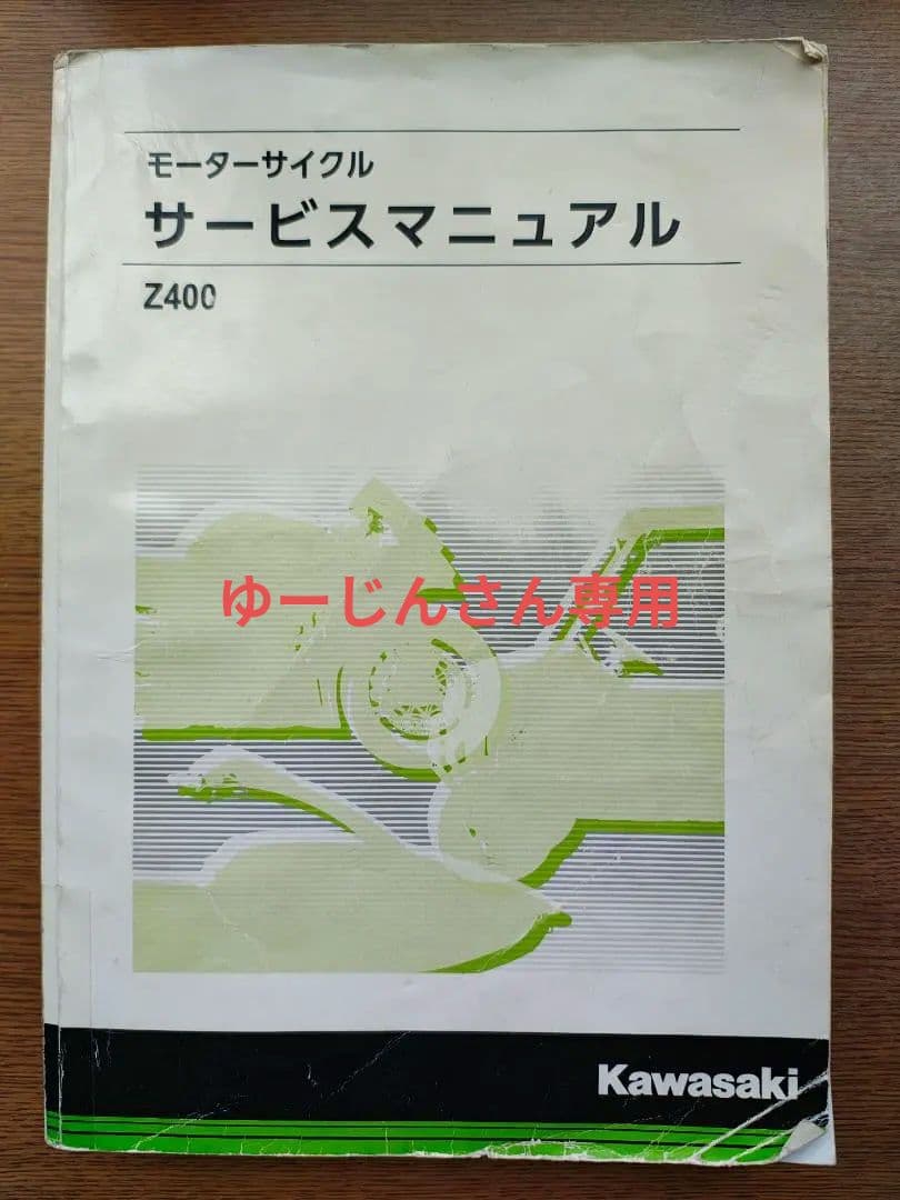 Z400 サービスマニュアル パーツカタログ 中古 ER400DK EX400G