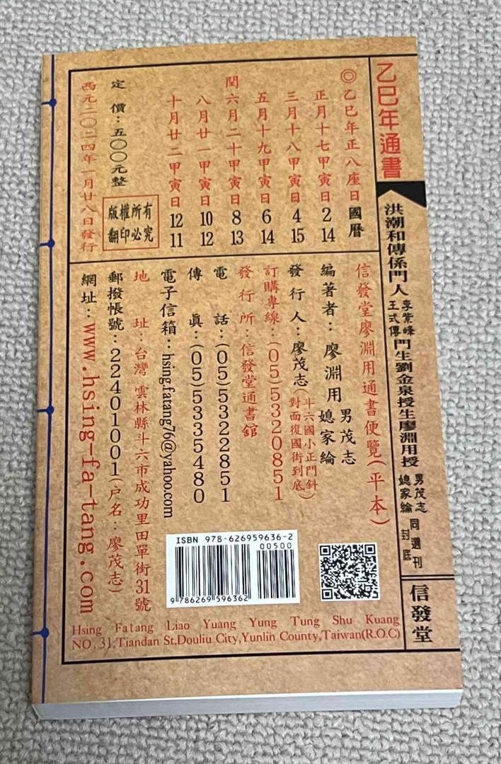 来年2025年版 擇日（たくじつ）風水 廖淵用通書便覽 通書便覧⑦