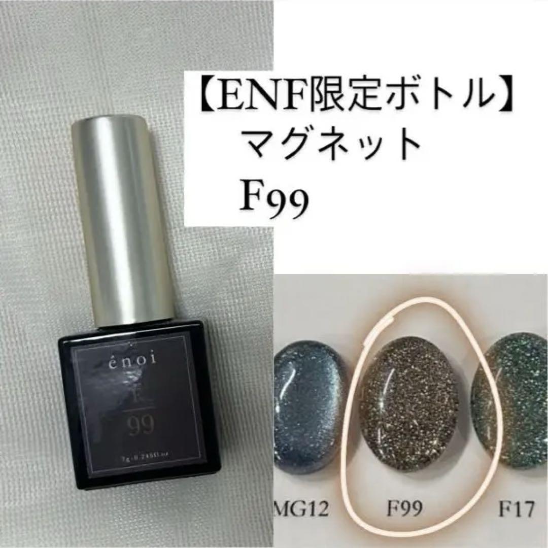 【ENF限定ボトル】 F99 フラッシュ