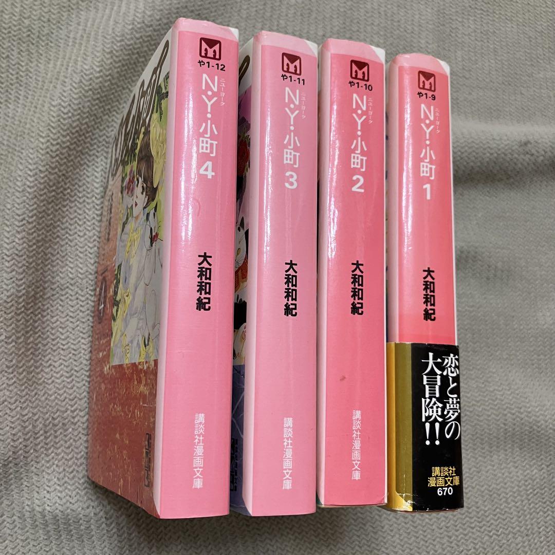 N.Y.小町 文庫版 全巻セット - メルカリ