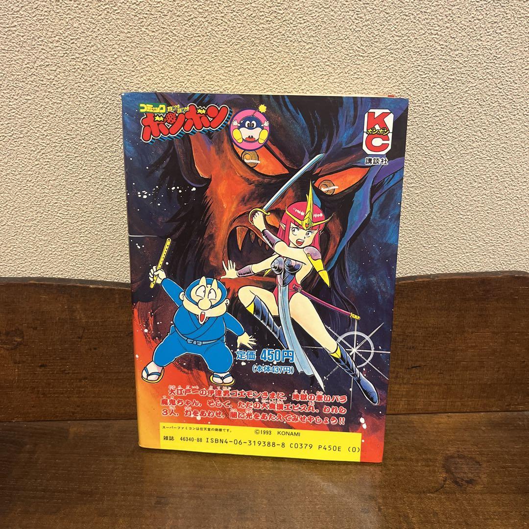 新がんばれゴエモン地獄編 帯ひろ志