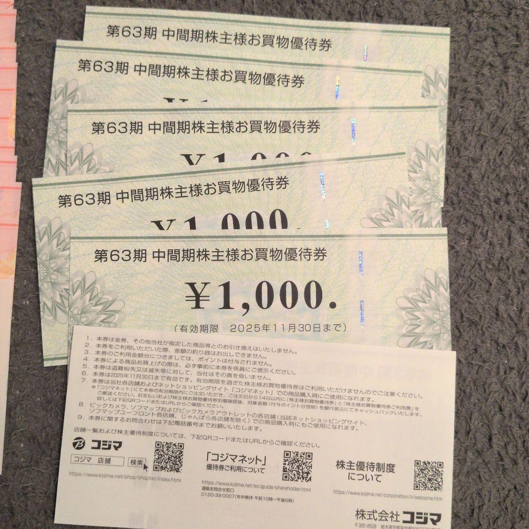 コジマ優待券6000円分